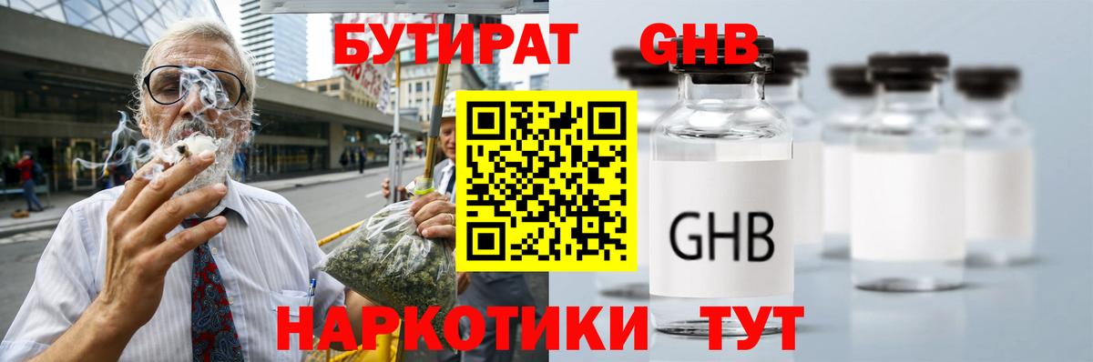 БУТИРАТ GHB Междуреченск